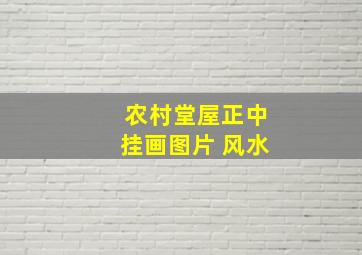 农村堂屋正中挂画图片 风水